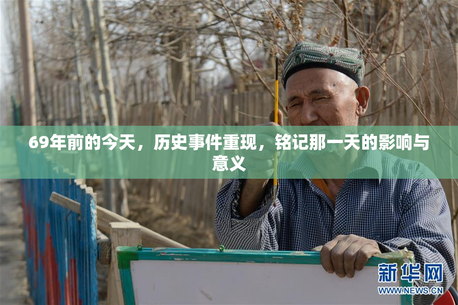 69年前的今天，历史事件重现，铭记那一天的影响与意义