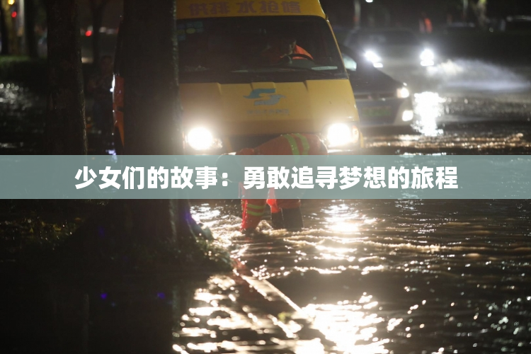 少女们的故事：勇敢追寻梦想的旅程