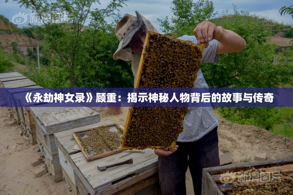《永劫神女录》顾重：揭示神秘人物背后的故事与传奇