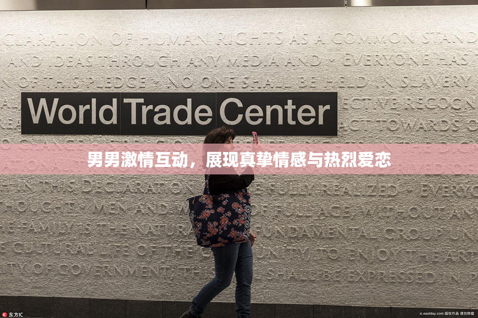 男男激情互动，展现真挚情感与热烈爱恋