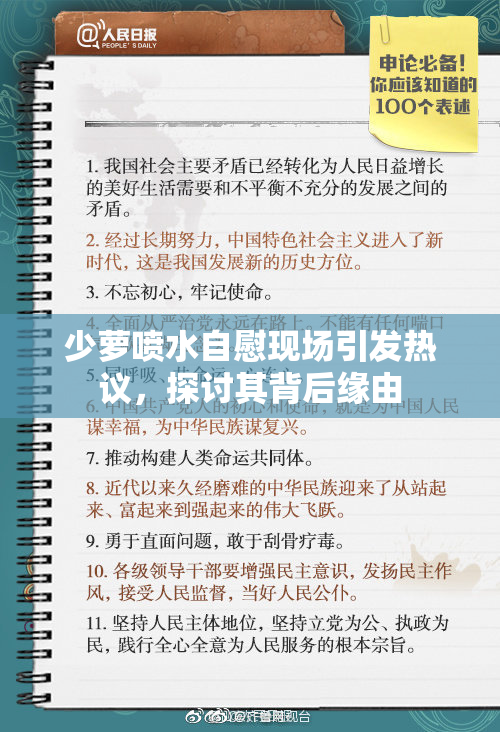 少萝喷水自慰现场引发热议，探讨其背后缘由