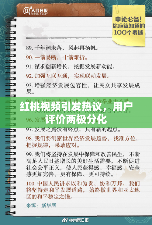 红桃视频引发热议，用户评价两极分化