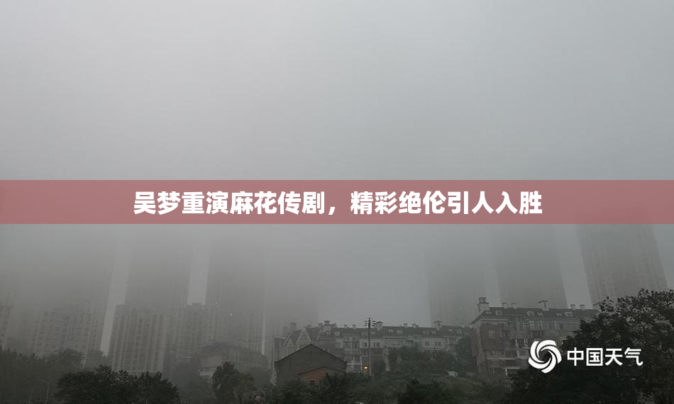 吴梦重演麻花传剧，精彩绝伦引人入胜