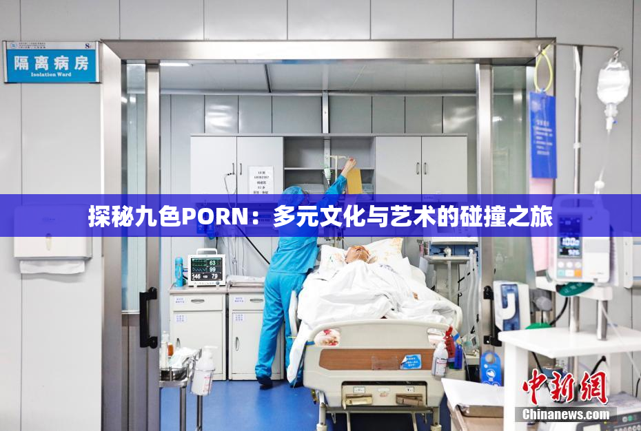 探秘九色PORN：多元文化与艺术的碰撞之旅