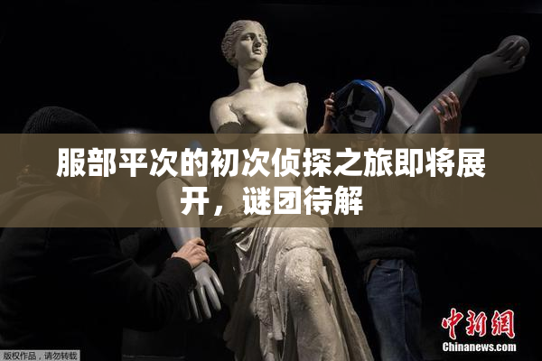服部平次的初次侦探之旅即将展开，谜团待解