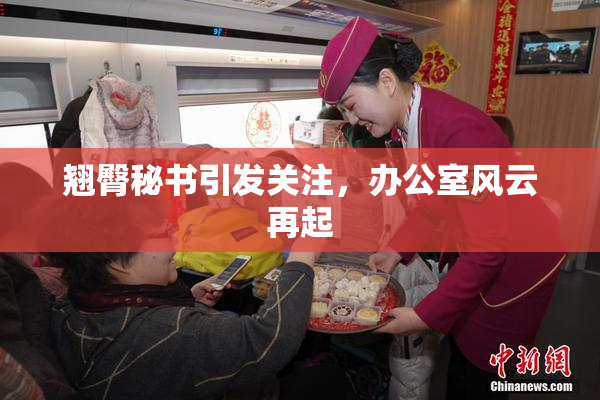 翘臀秘书引发关注，办公室风云再起