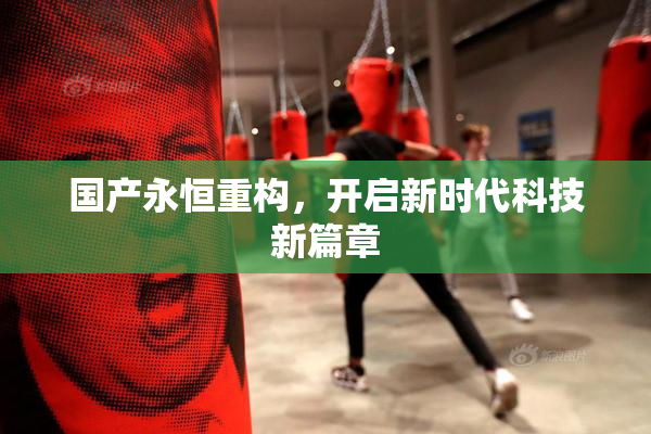国产永恒重构，开启新时代科技新篇章