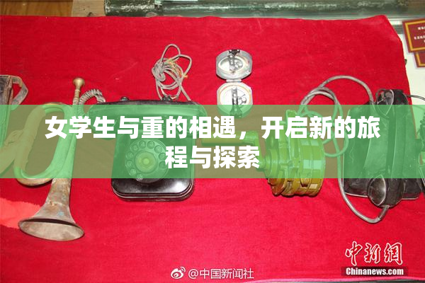女学生与重的相遇，开启新的旅程与探索