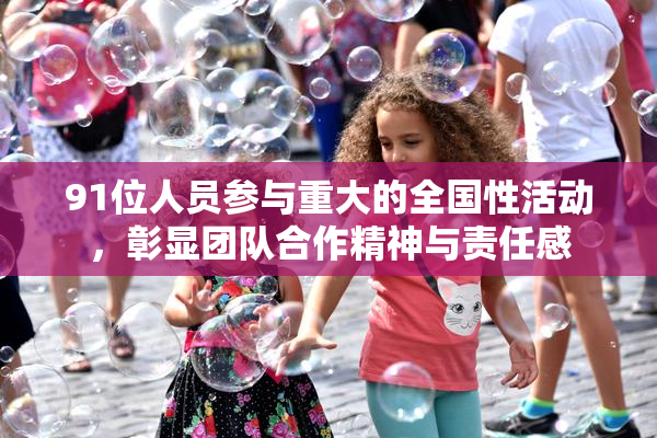 91位人员参与重大的全国性活动，彰显团队合作精神与责任感