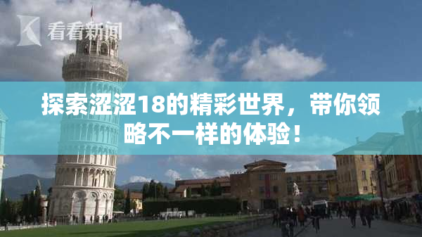 探索涩涩18的精彩世界，带你领略不一样的体验！