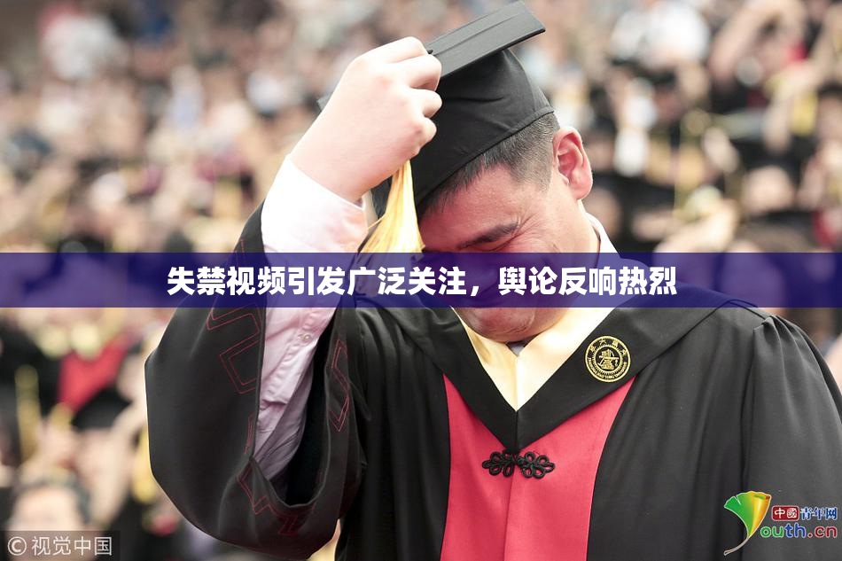 失禁视频引发广泛关注，舆论反响热烈