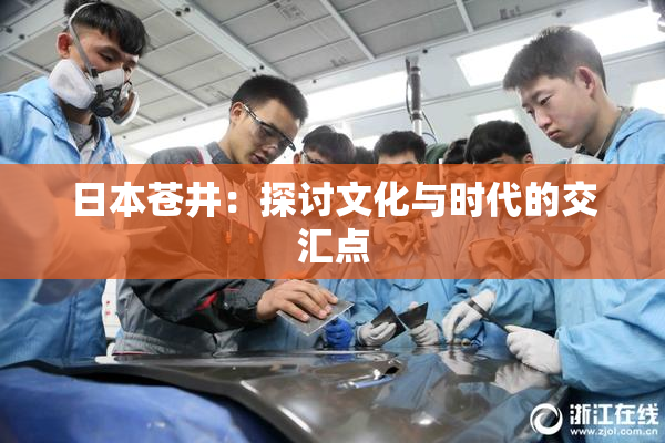 日本苍井：探讨文化与时代的交汇点