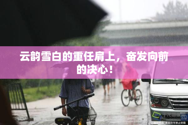 云韵雪白的重任肩上，奋发向前的决心！