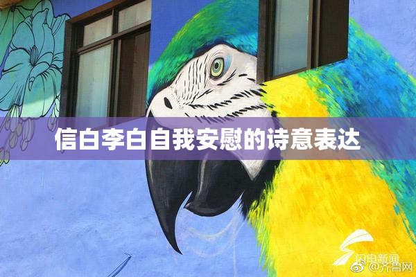 信白李白自我安慰的诗意表达