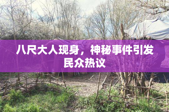 八尺大人现身，神秘事件引发民众热议