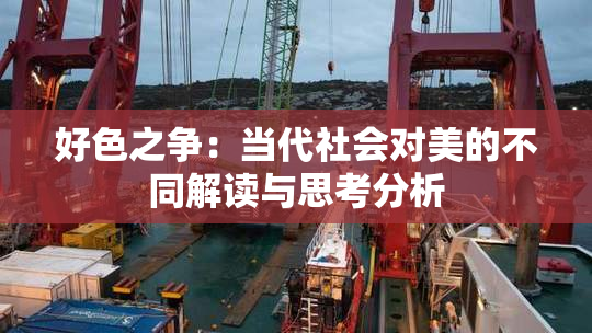 好色之争：当代社会对美的不同解读与思考分析