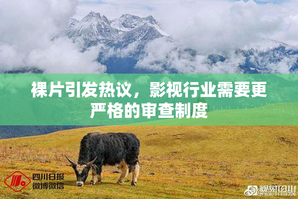 裸片引发热议，影视行业需要更严格的审查制度