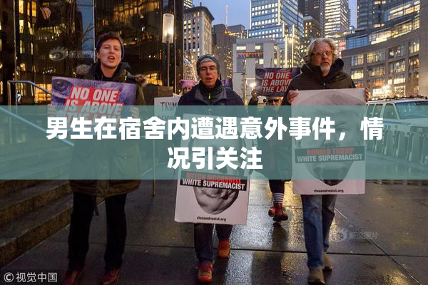 男生在宿舍内遭遇意外事件，情况引关注