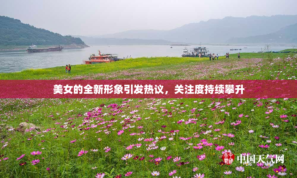 美女的全新形象引发热议，关注度持续攀升