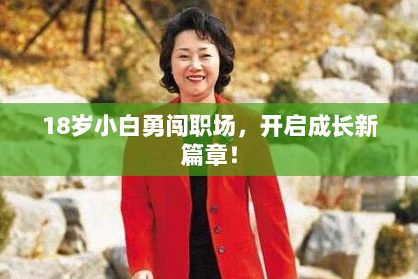 18岁小白勇闯职场，开启成长新篇章！
