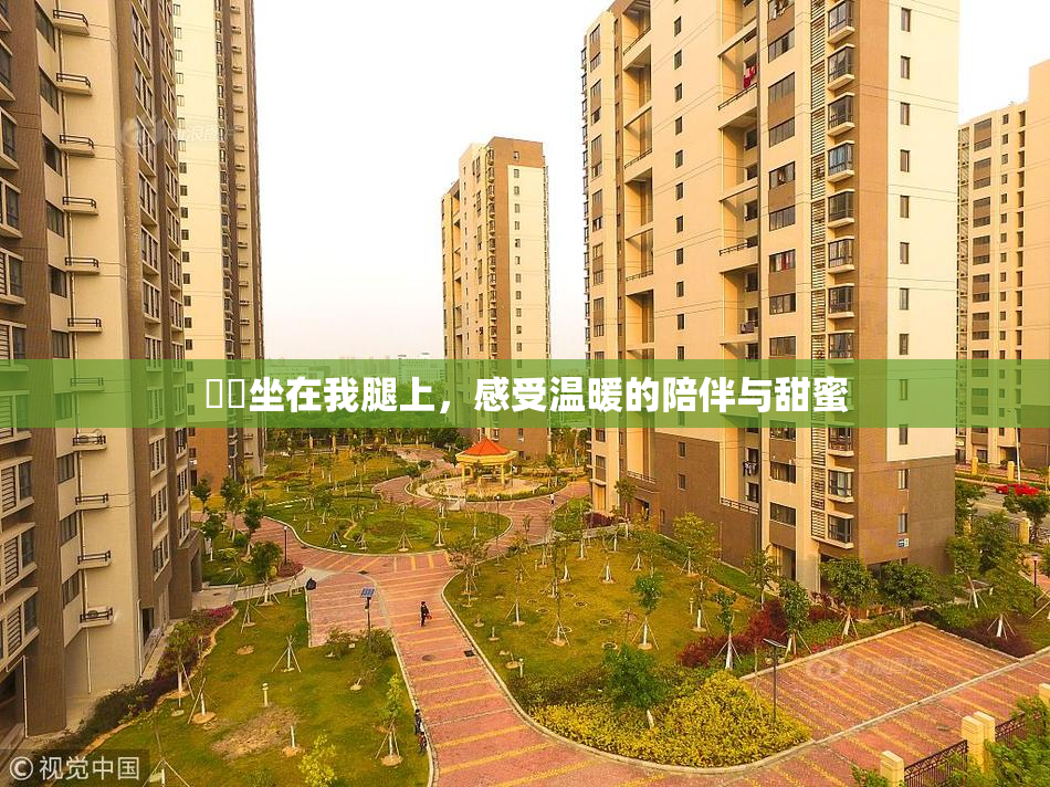 妺妺坐在我腿上，感受温暖的陪伴与甜蜜