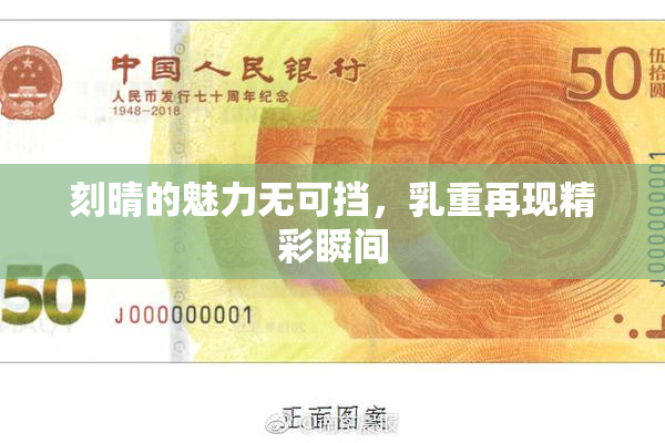 刻晴的魅力无可挡，乳重再现精彩瞬间