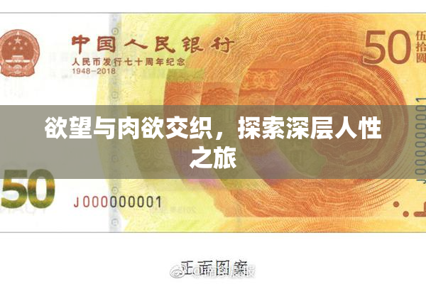 欲望与肉欲交织，探索深层人性之旅