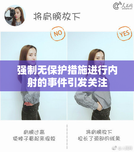 强制无保护措施进行内射的事件引发关注