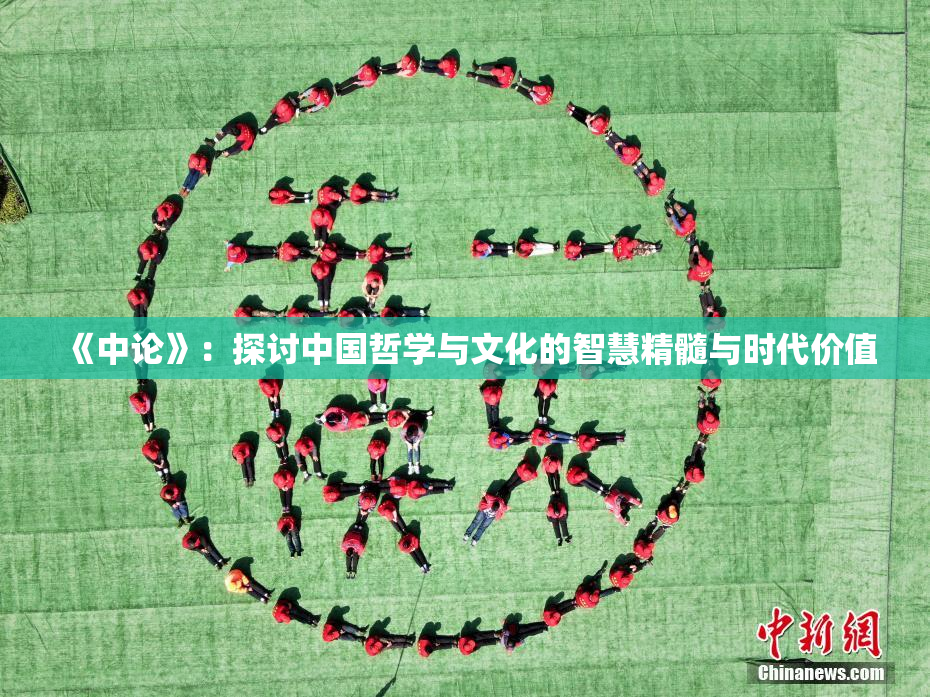 《中论》：探讨中国哲学与文化的智慧精髓与时代价值