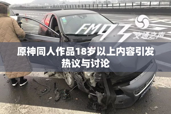 原神同人作品18岁以上内容引发热议与讨论