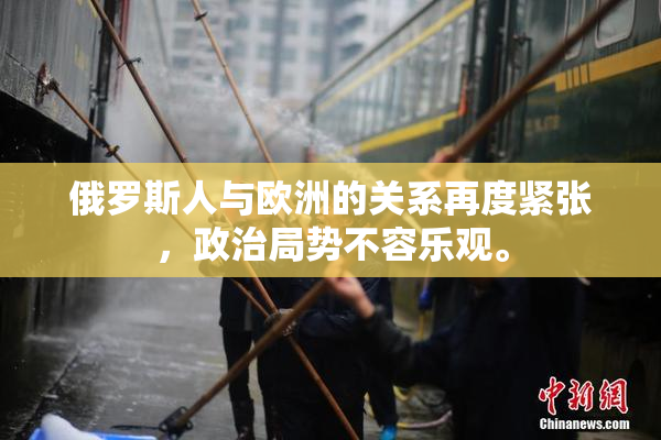 俄罗斯人与欧洲的关系再度紧张，政治局势不容乐观。