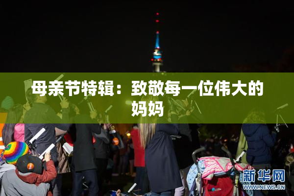 母亲节特辑：致敬每一位伟大的妈妈