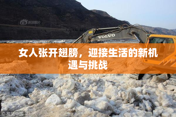 女人张开翅膀，迎接生活的新机遇与挑战