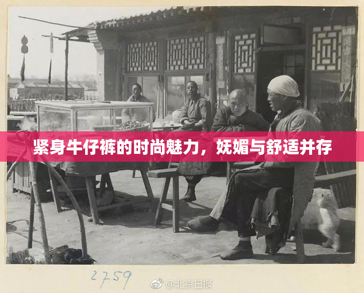 紧身牛仔裤的时尚魅力，妩媚与舒适并存