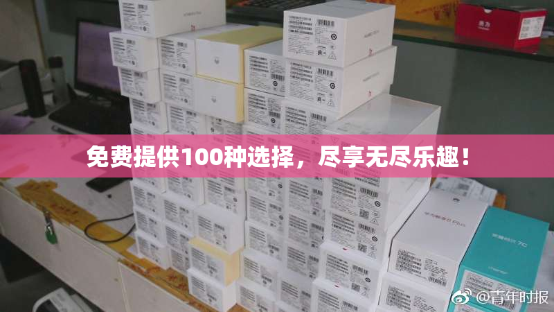 免费提供100种选择，尽享无尽乐趣！