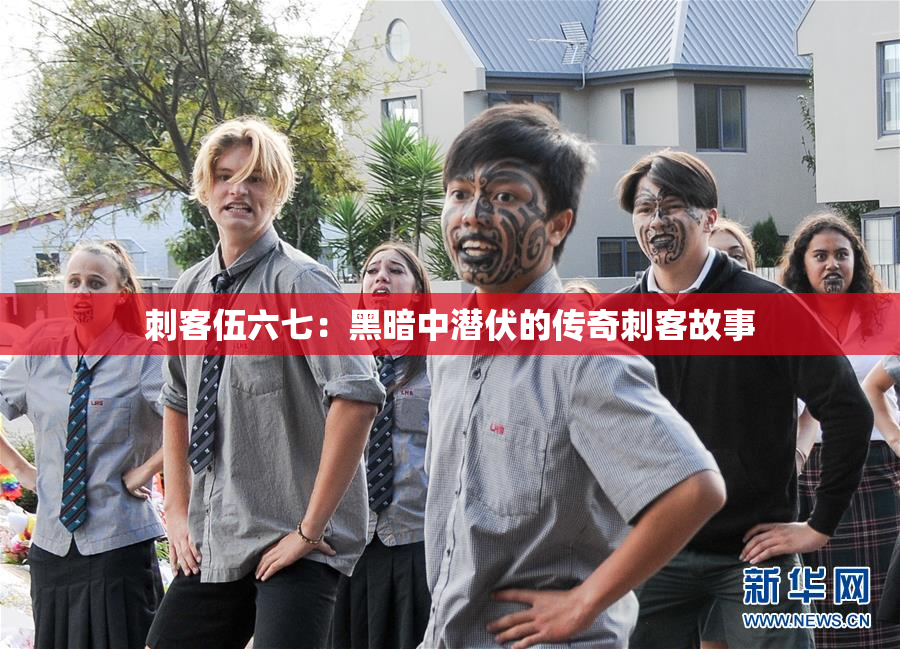 刺客伍六七：黑暗中潜伏的传奇刺客故事