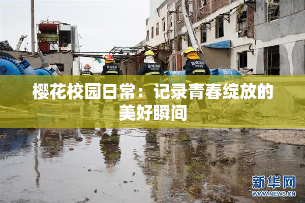 樱花校园日常：记录青春绽放的美好瞬间