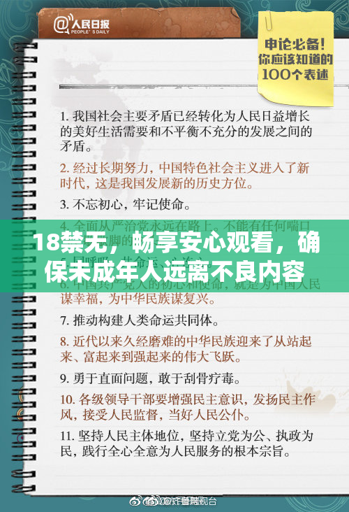 18禁无，畅享安心观看，确保未成年人远离不良内容