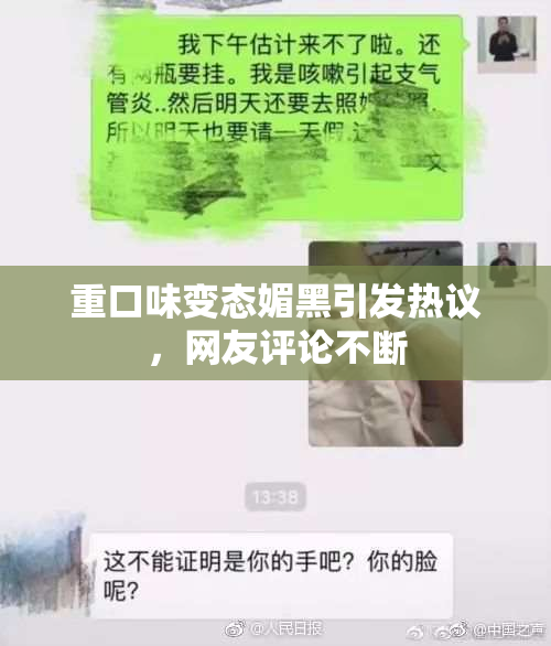 重口味变态媚黑引发热议，网友评论不断