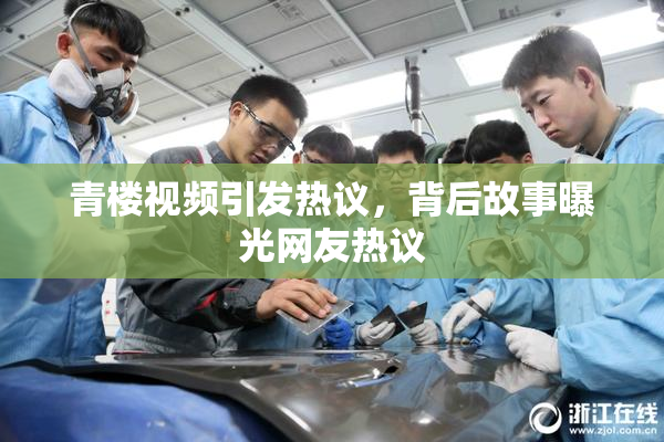 青楼视频引发热议，背后故事曝光网友热议