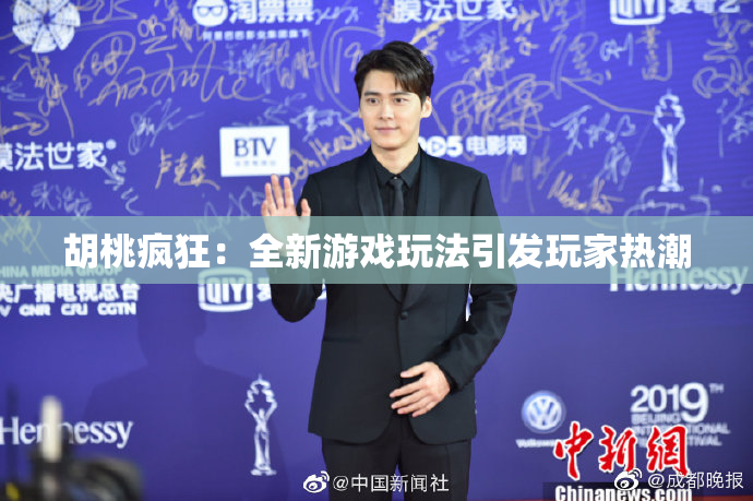 胡桃疯狂：全新游戏玩法引发玩家热潮
