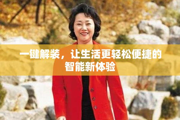 一键解装，让生活更轻松便捷的智能新体验
