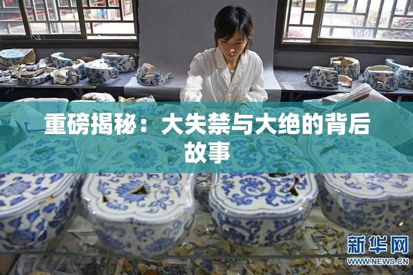 重磅揭秘：大失禁与大绝的背后故事