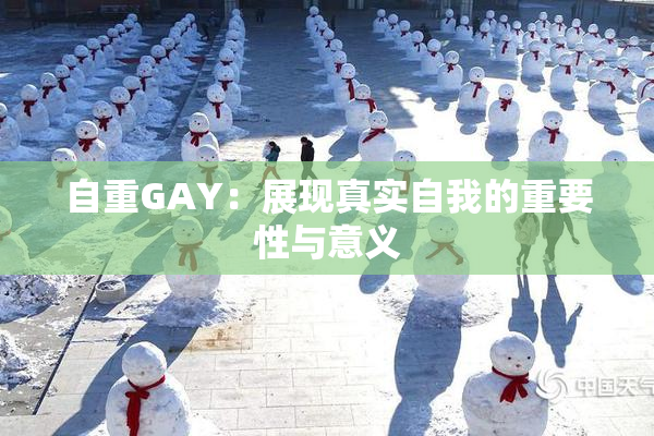 自重GAY：展现真实自我的重要性与意义