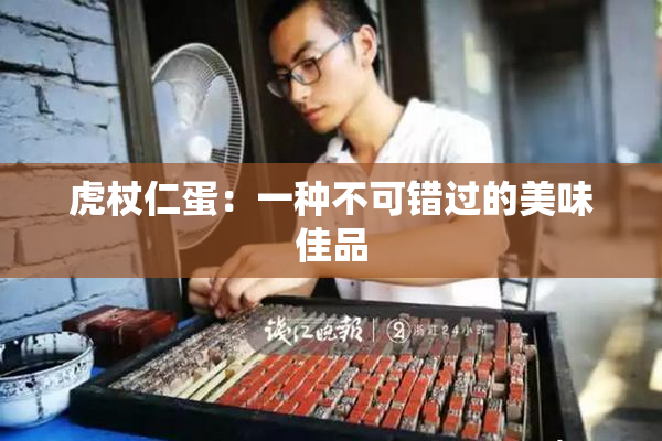 虎杖仁蛋：一种不可错过的美味佳品