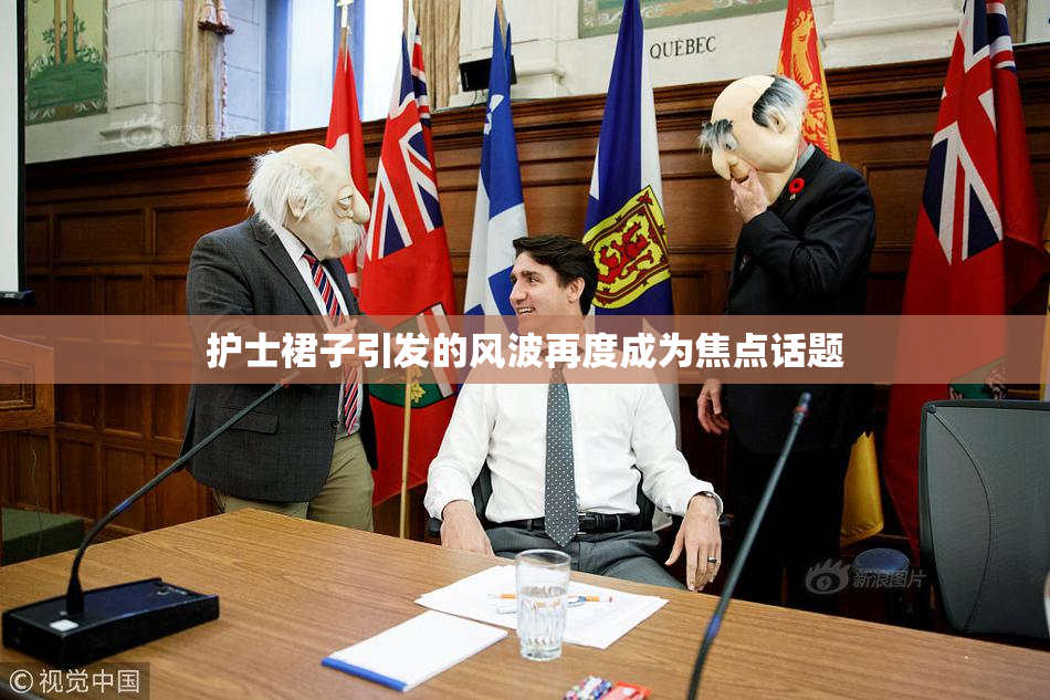 护士裙子引发的风波再度成为焦点话题