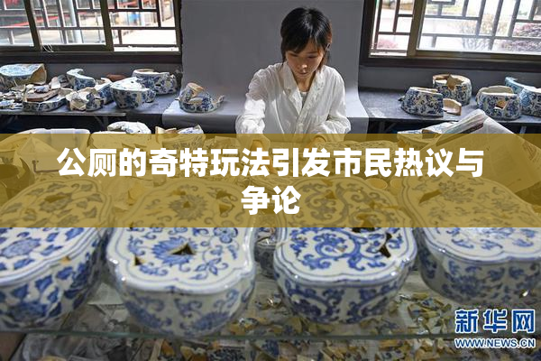 公厕的奇特玩法引发市民热议与争论
