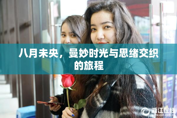八月未央，曼妙时光与思绪交织的旅程