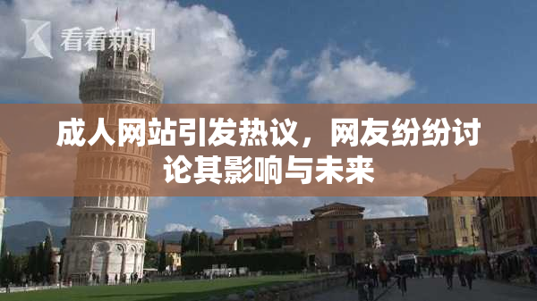 成人网站引发热议，网友纷纷讨论其影响与未来