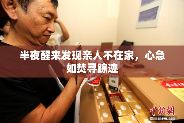 半夜醒来发现亲人不在家，心急如焚寻踪迹